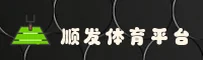 顺发体育(SF)官方网站 - 官方正版下载