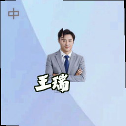 王瑞
