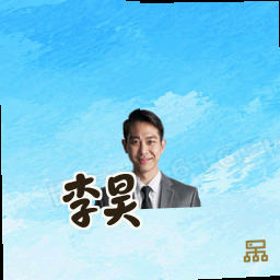 李昊